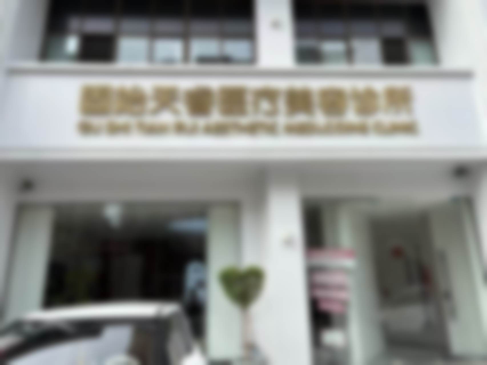 固始天睿医疗美容诊所挂号收费的合理性分析