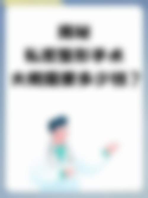 上海申江医院整形美容科