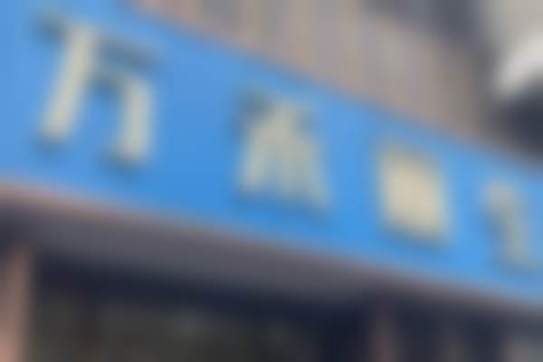 厦门万禾丽生植发医院基本信息