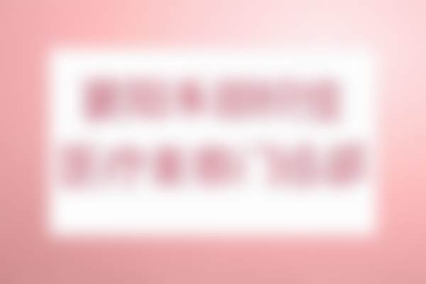 襄阳禾丽积佳医疗美容门诊部口碑评价怎么样？