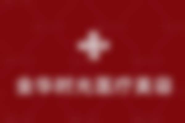 金华时光医疗美容门诊部正规吗？