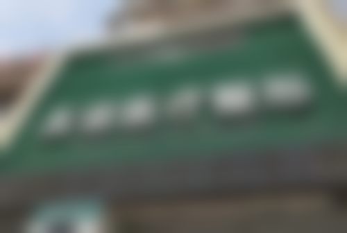 德城秦怡医疗美容诊所