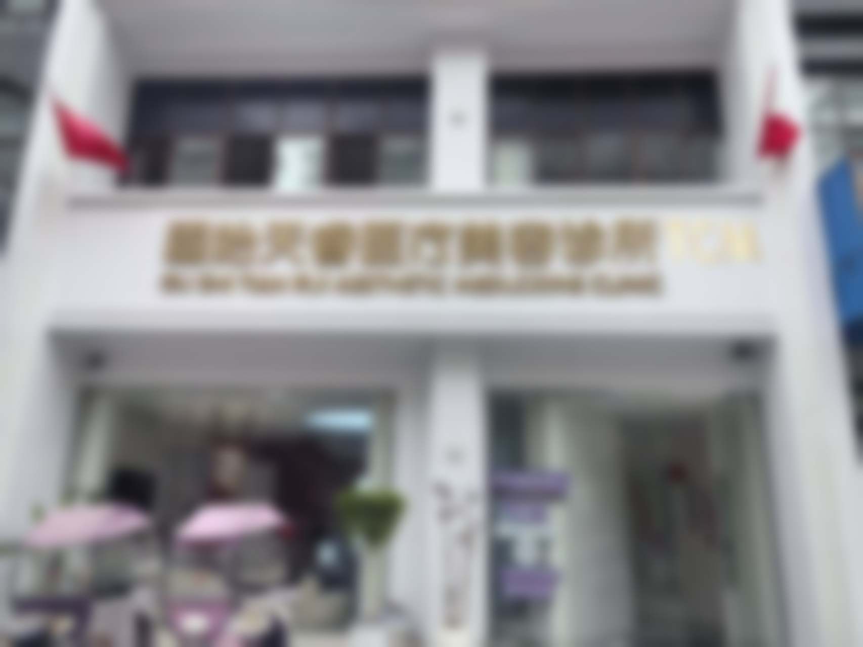固始天睿医疗美容诊所王杰：成功实例见证实力