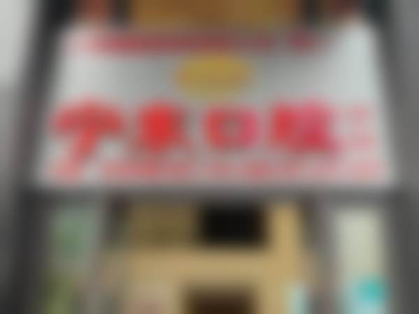 特色科室与项目:覆盖全科,技术有保护