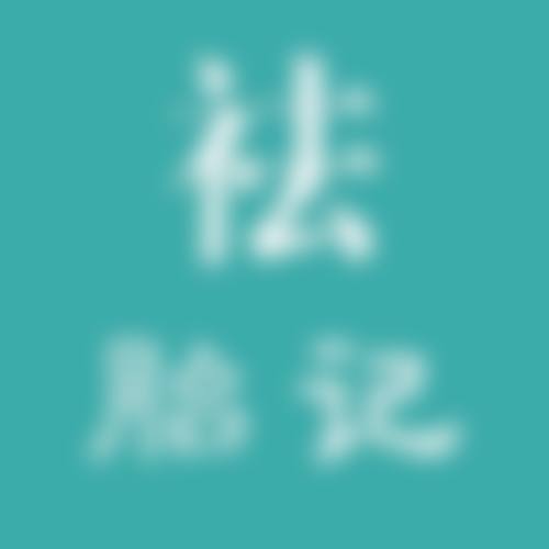 患者真实评价