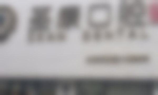 临床实例分享