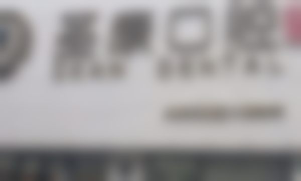 上海圣康口腔门诊部
