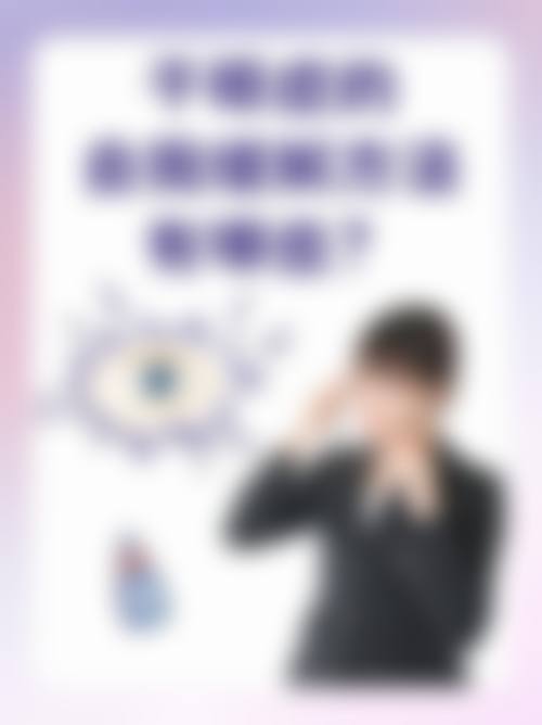眼科项目价格参考与限时优惠