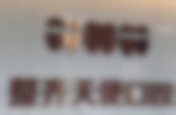 医院资质与实力