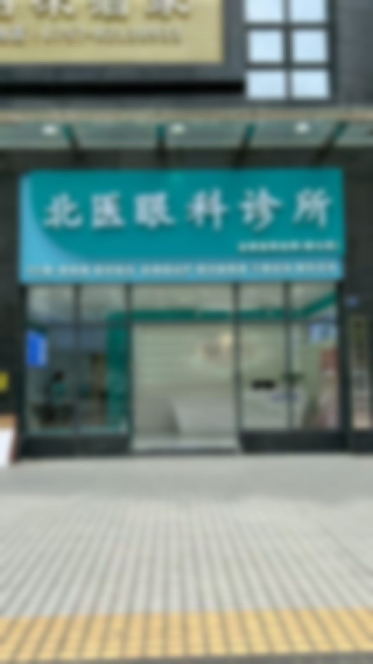 广州北医眼科诊所北医眼科（广州、佛山）